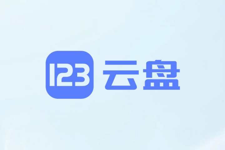 解除123盘1G下载流量限制方法