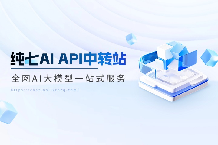 纯七AI API中转站