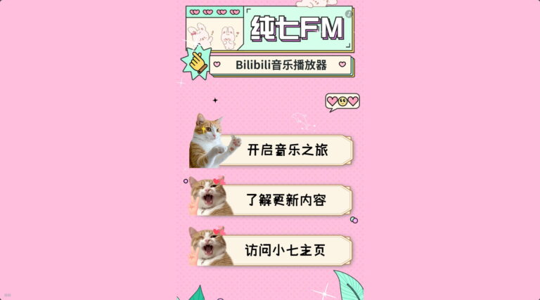 记一次纯七FM改版留痕