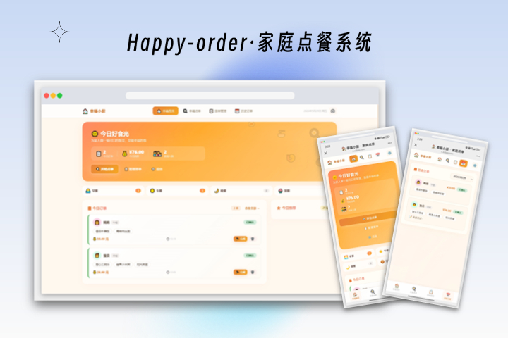 幸福小厨 · 家庭点单系统